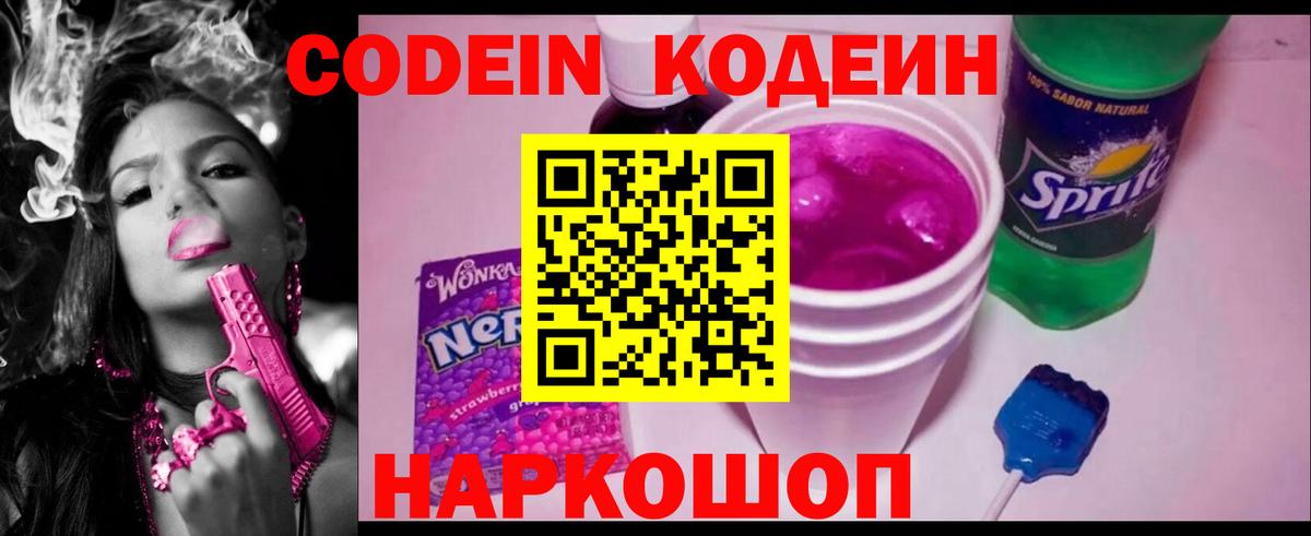 Codein напиток Lean (лин)  Вход с VPN  Ногинск 